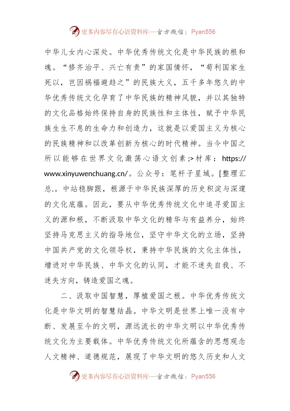 常委宣传部长中心组研讨发言：从中华优秀传统文化中汲取爱国主义教育的重要滋养.docx_第2页