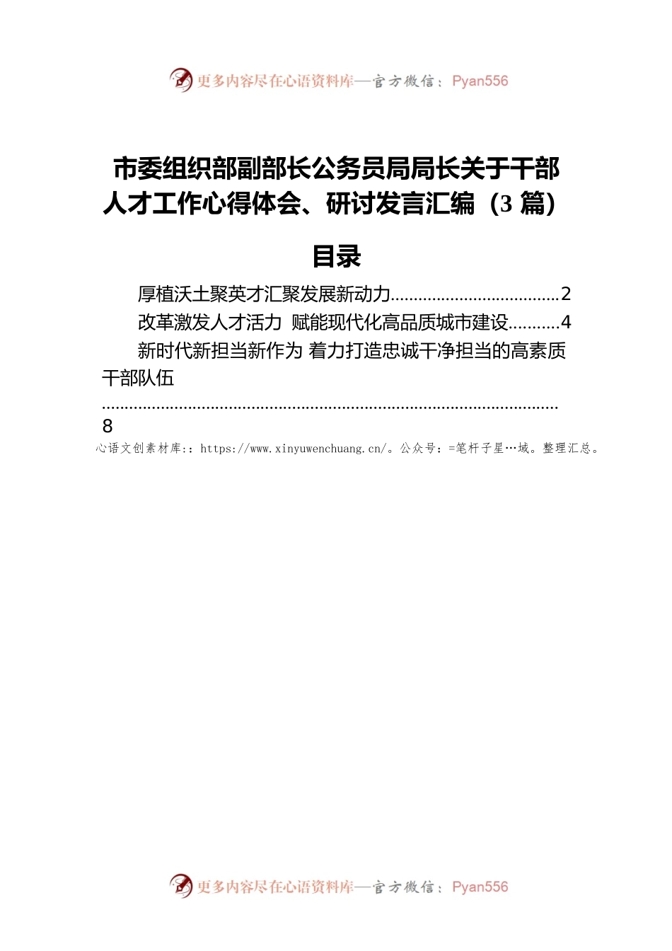 市委组织部副部长公务员局局长关于干部人才工作心得体会、研讨发言汇编（3篇）.docx_第1页