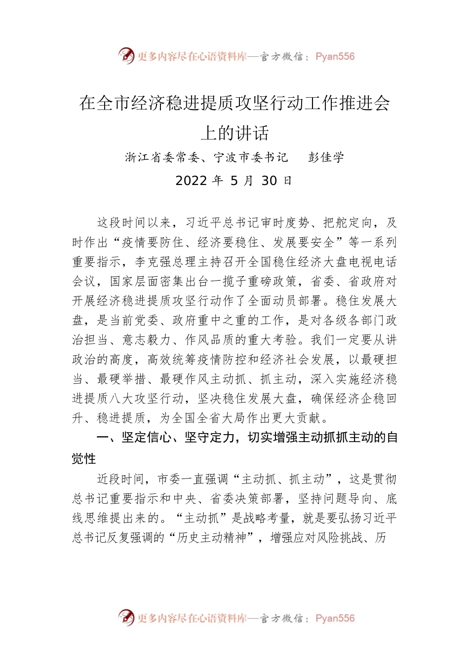 市委书记在全市经济稳进提质攻坚行动工作推进会上的讲话（20220530）.docx_第1页