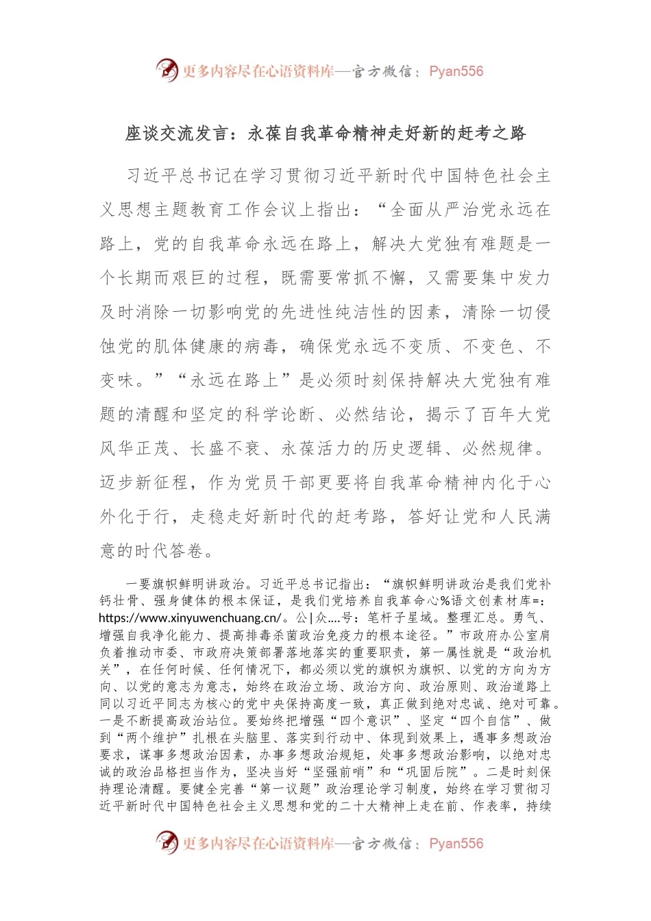 座谈交流发言：永葆自我革命精神 走好新的赶考之路.docx_第1页