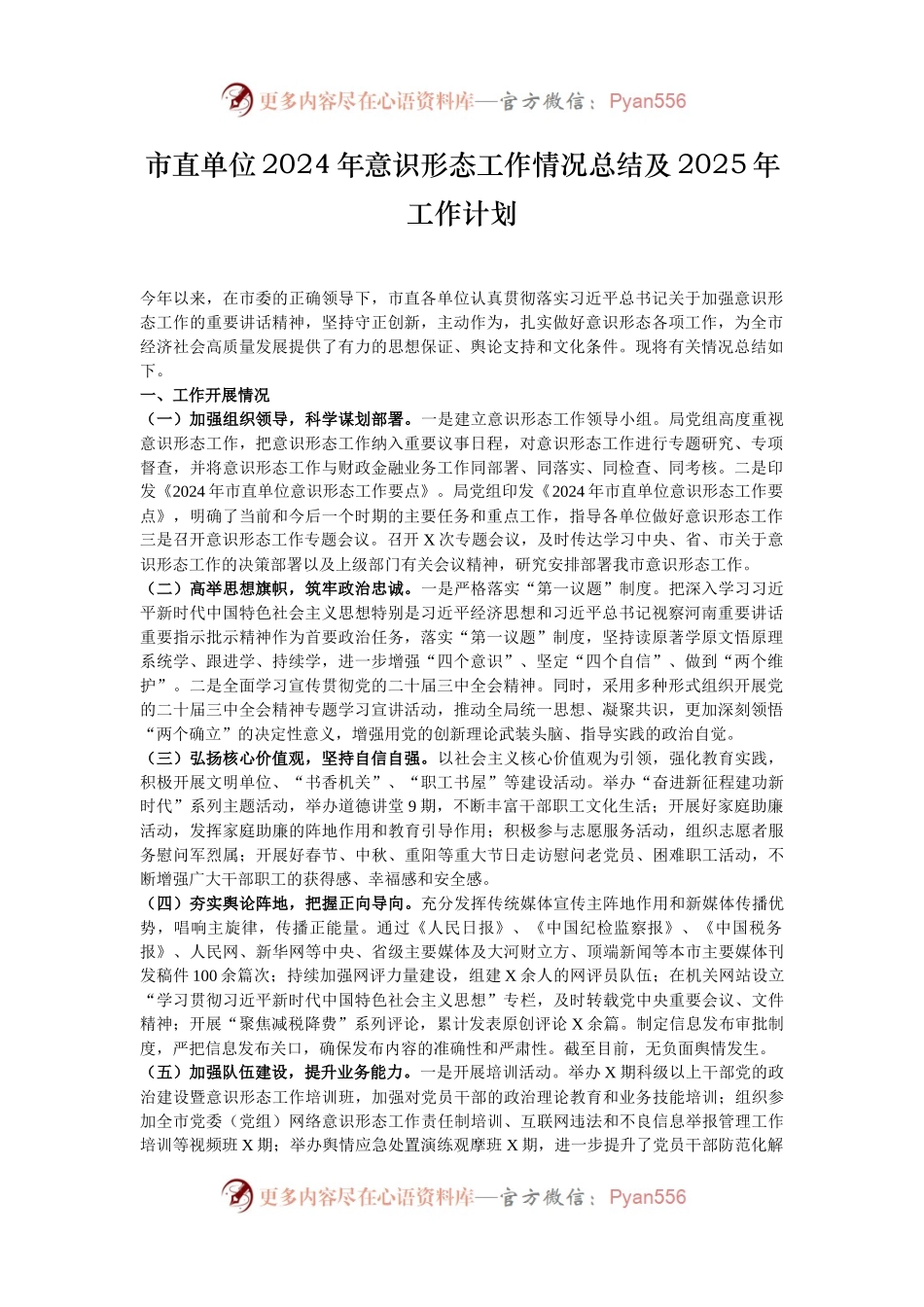 市直单位2024年意识形态工作情况总结及2025年工作计划.docx_第1页