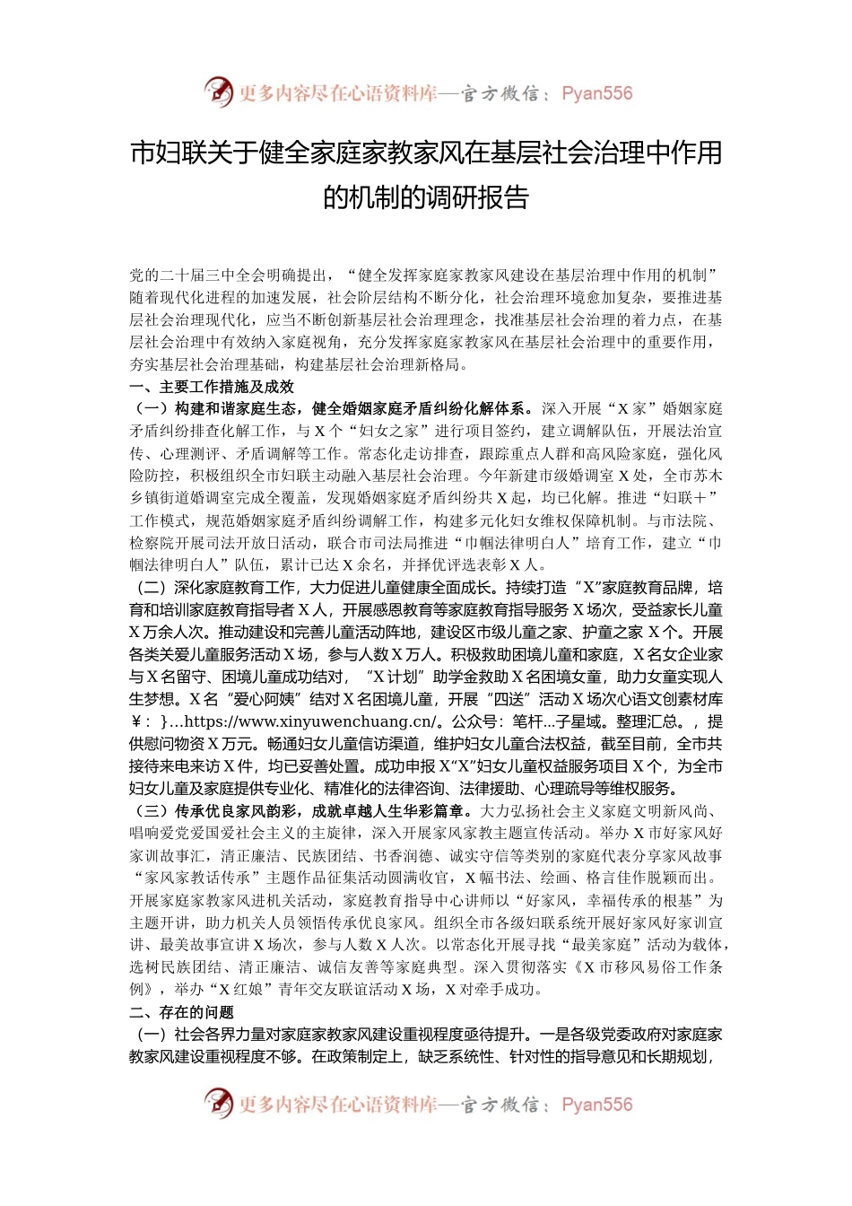 市妇联关于健全家庭家教家风在基层社会治理中作用的机制的调研报告.docx_第1页