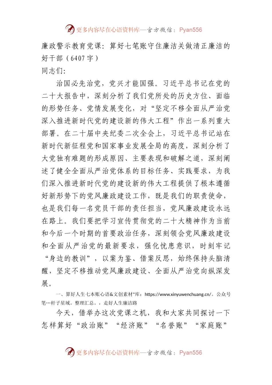 廉政警示教育党课：算好七笔账守住廉洁关做清正廉洁的好干部.docx_第1页