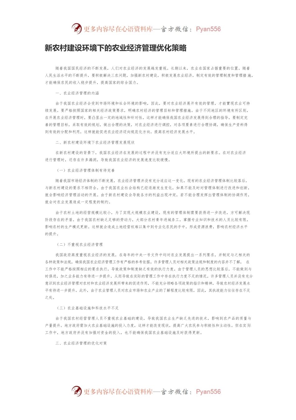 新农村建设环境下的农业经济管理优化策略.docx_第1页