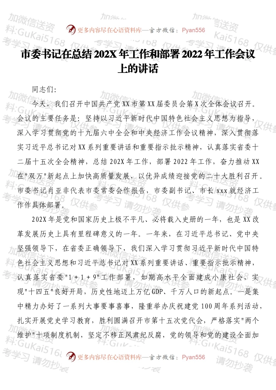 市委书记在总结202X年工作和部署2022年工作会议上的讲话.docx_第1页