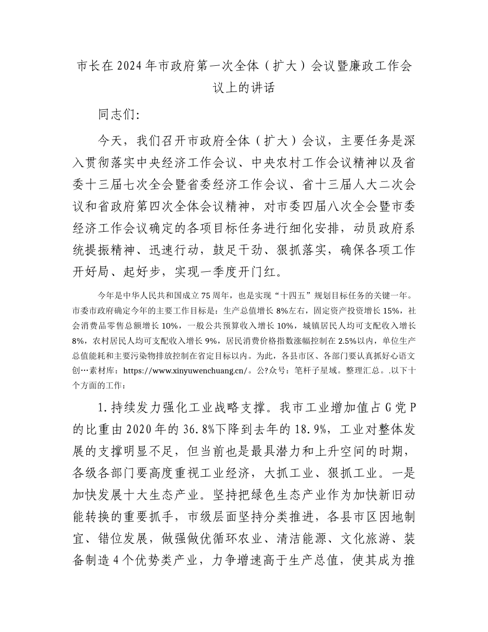 市长在2024年市政府第一次全体（扩大）会议暨廉政工作会议上的讲话.docx_第1页