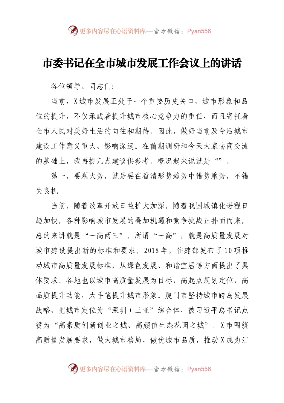 市委书记在全市城市发展工作会议上的讲话.docx_第1页