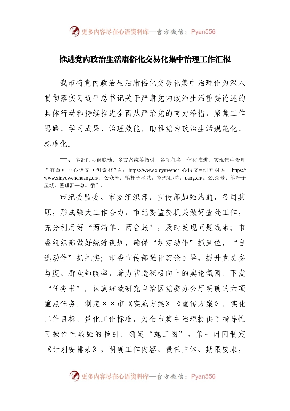 推进党内政治生活庸俗化交易化集中治理工作总结汇报.docx_第1页