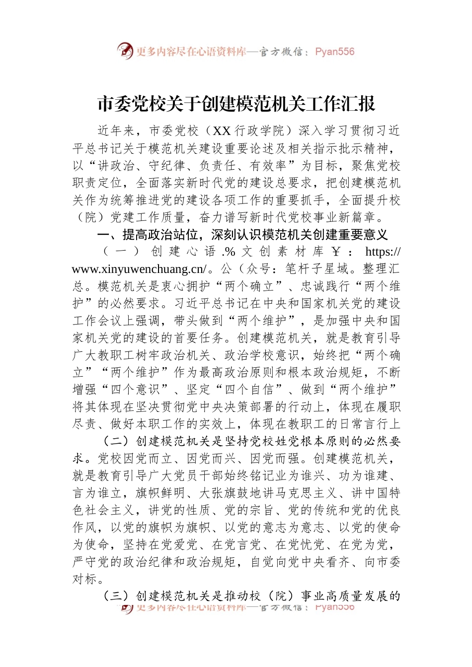 市委党校关于创建模范机关工作汇报.docx_第1页