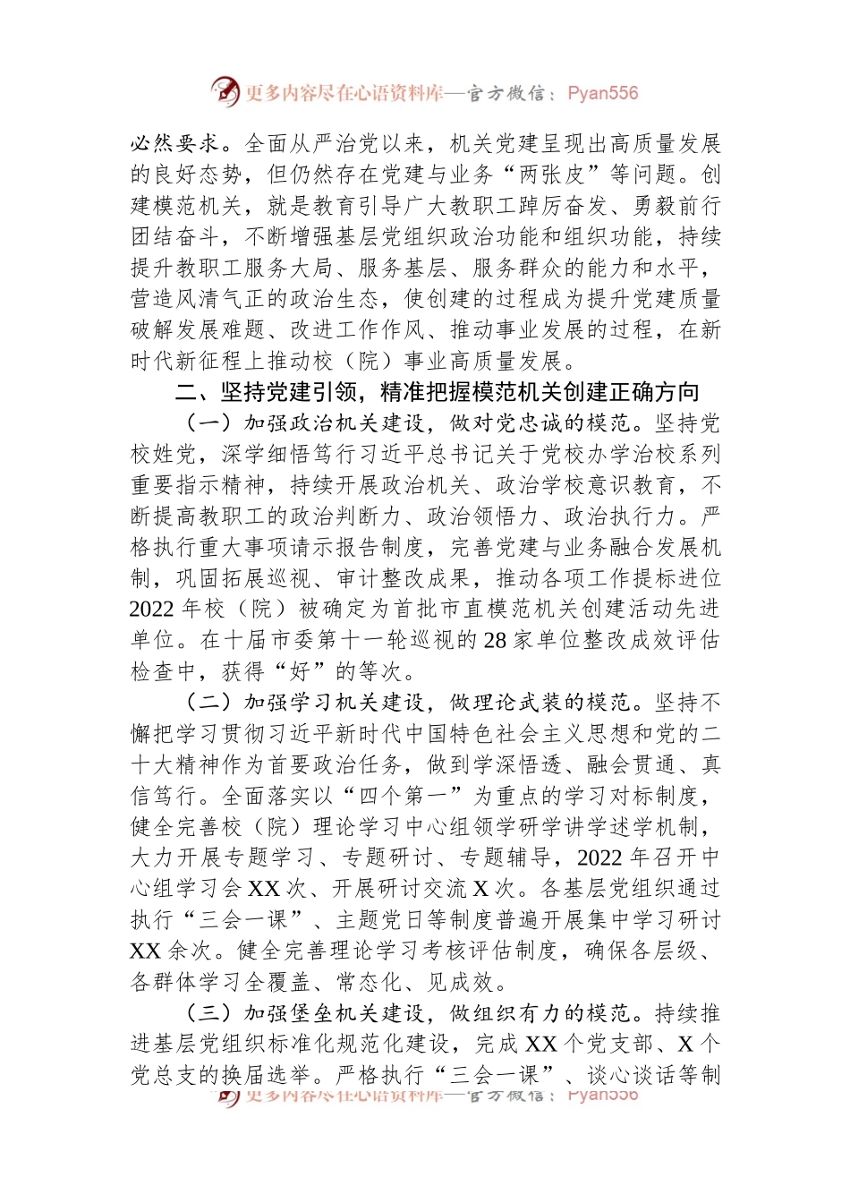 市委党校关于创建模范机关工作汇报.docx_第2页