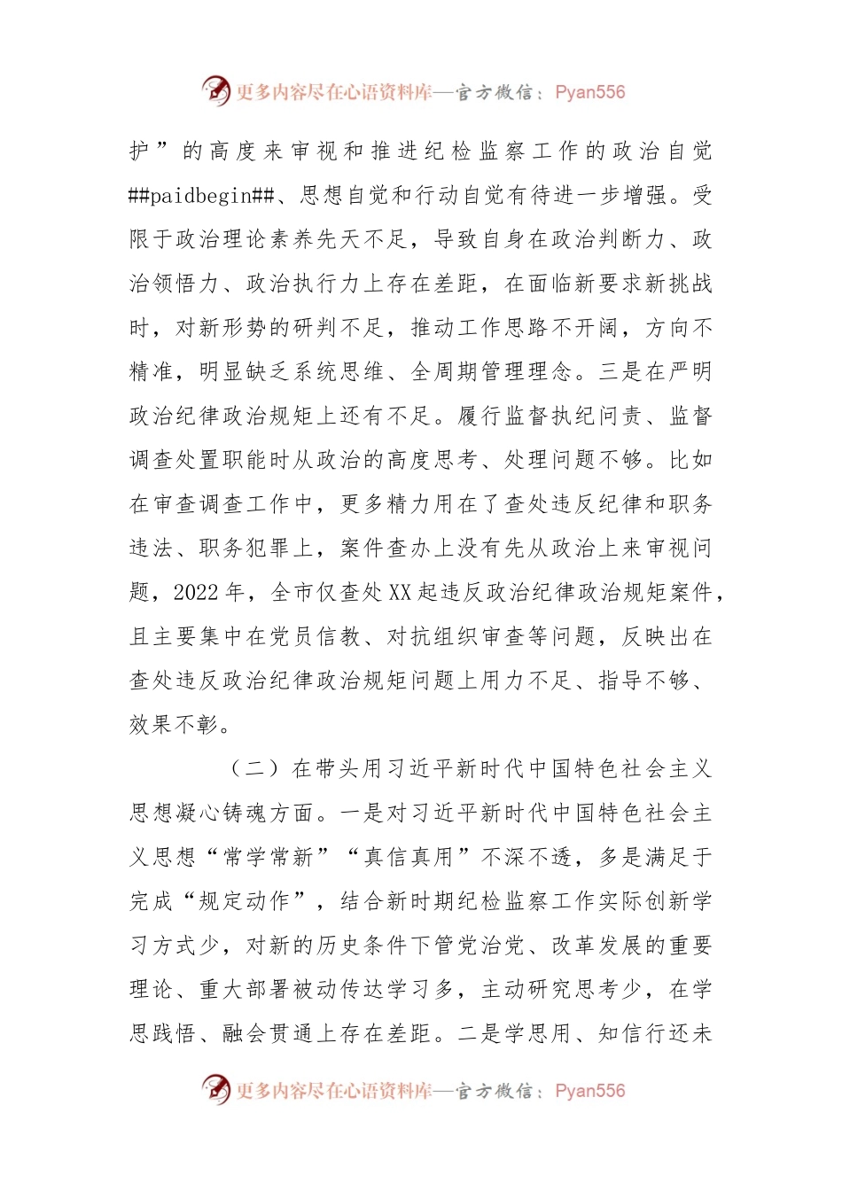 市纪委书记2022年度专题民主生活会对照检查材料（六个方面）.docx_第2页