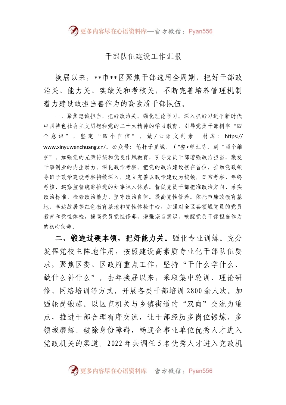 干部队伍建设工作汇报1.docx_第1页