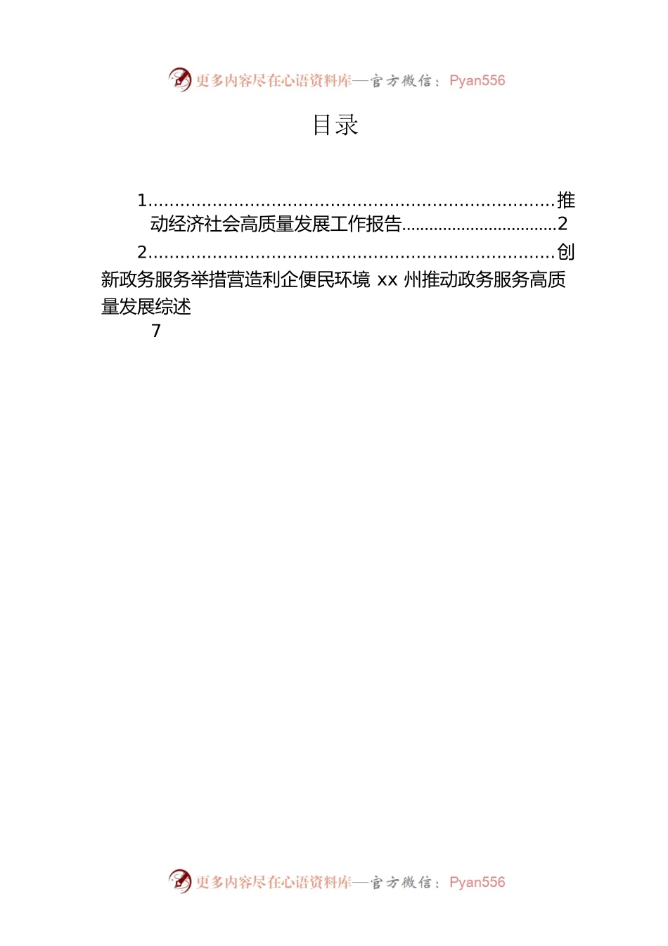 推动经济社会高质量发展工作报告（2篇）.docx_第1页