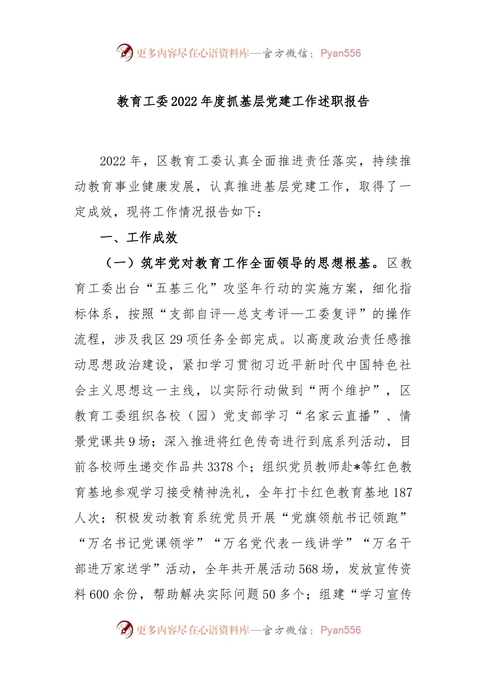 教育工委2022年度抓基层党建工作述职报告.docx_第1页