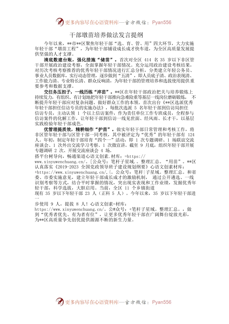 干部墩苗培养做法发言提纲.docx_第1页