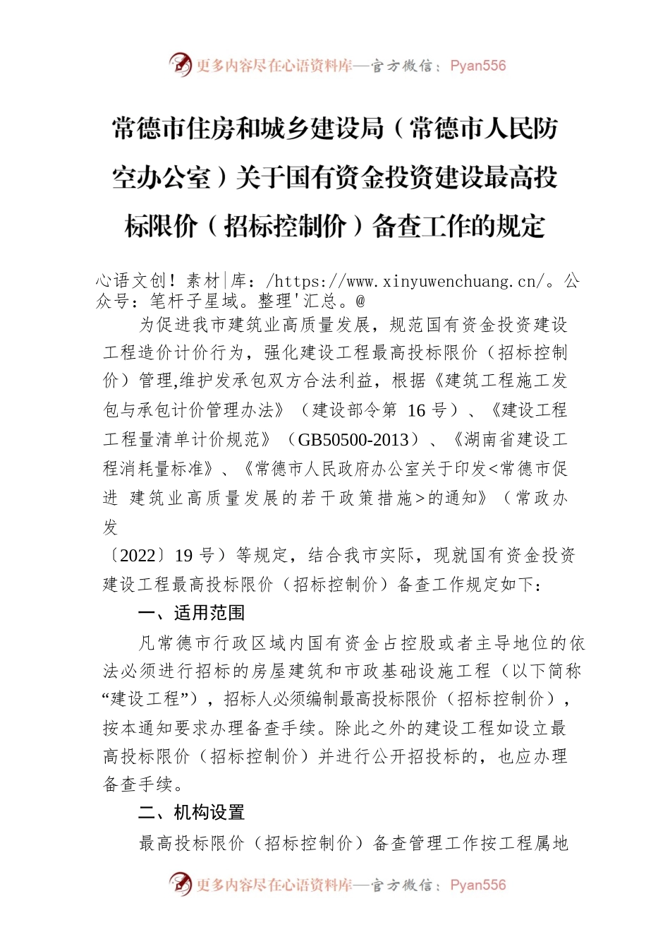 常德市住房和城乡建设局（常德市人民防空办公室）关于国有资金投资建设最高投标限价（招标控制价）备查工作的规定.docx_第1页