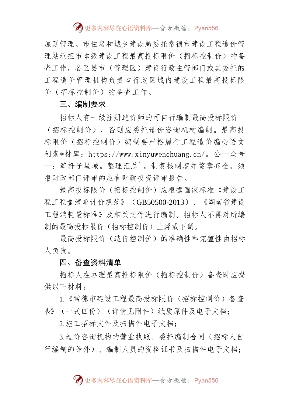 常德市住房和城乡建设局（常德市人民防空办公室）关于国有资金投资建设最高投标限价（招标控制价）备查工作的规定.docx_第2页
