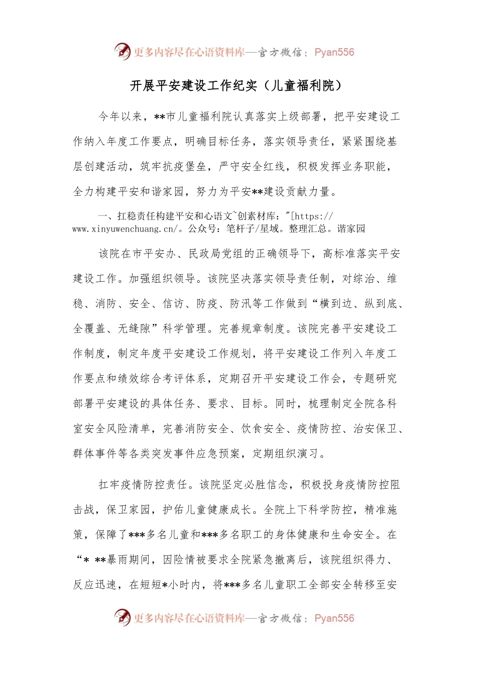 开展平安建设工作纪实（儿童福利院）.docx_第1页