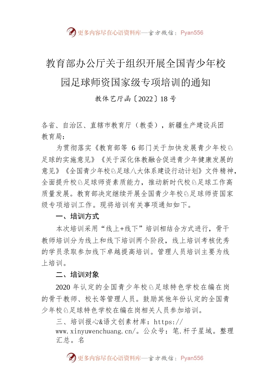 教育部办公厅关于组织开展全国青少年校园足球师资国家级专项培训的通知.docx_第1页