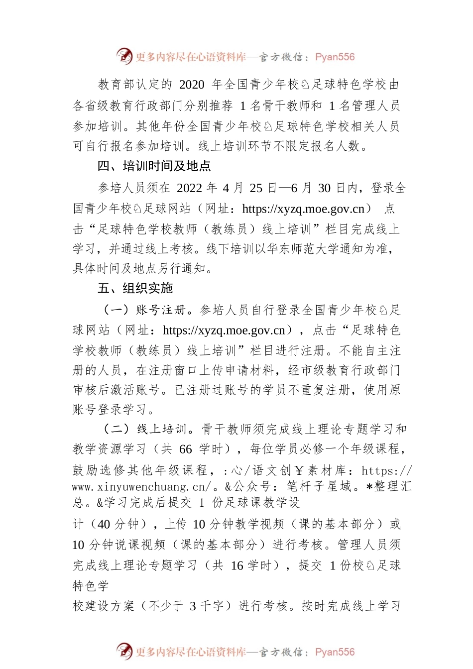 教育部办公厅关于组织开展全国青少年校园足球师资国家级专项培训的通知.docx_第2页