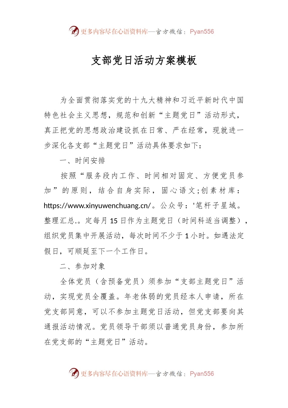 支部党日活动方案模板.docx_第1页