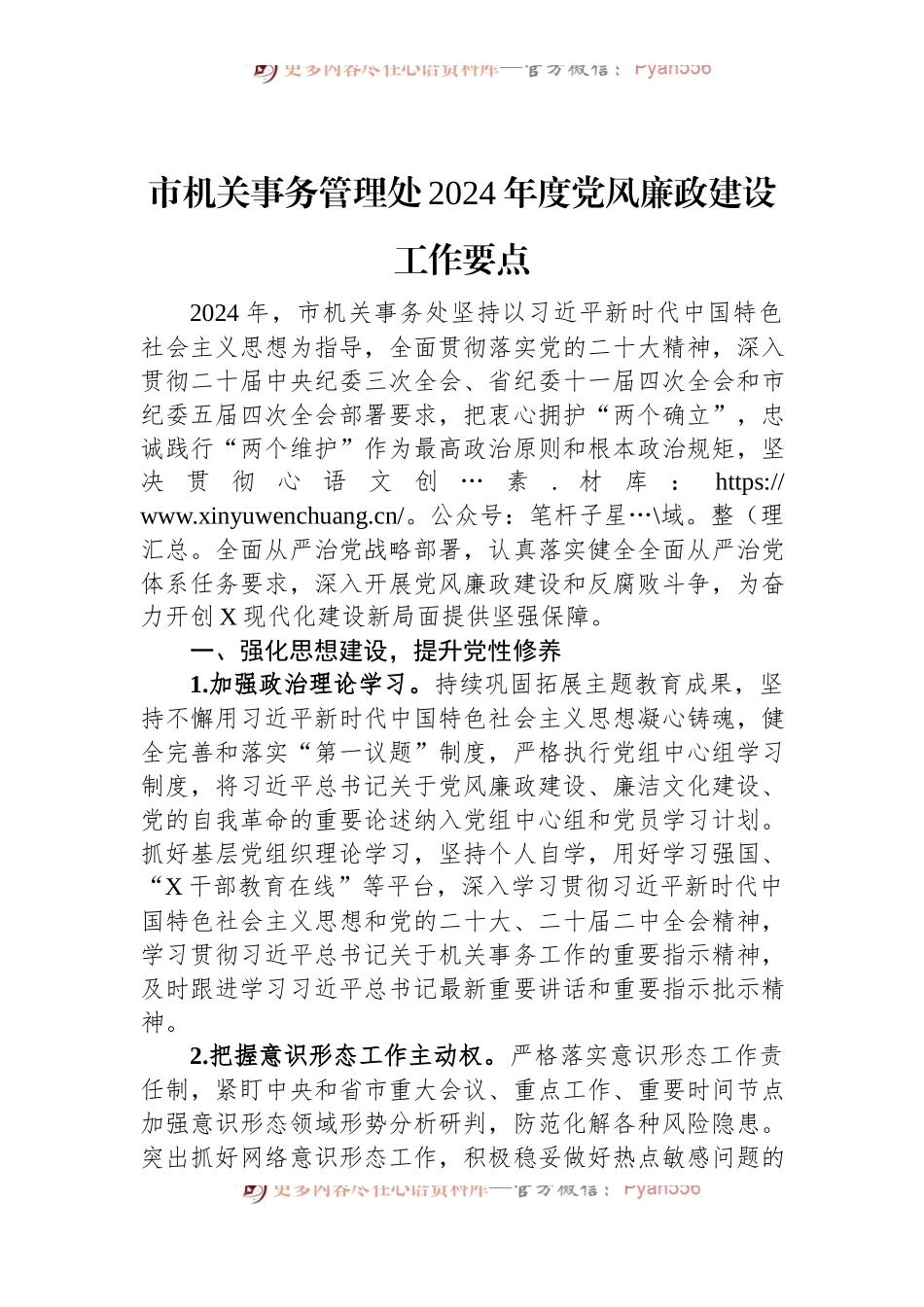 市机关事务管理处2024年度党风廉政建设工作要点.docx_第1页