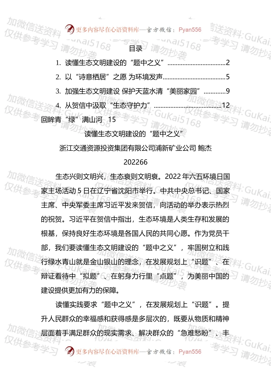 总书记2022年六五环境日贺信学习心得体会汇编.docx_第1页
