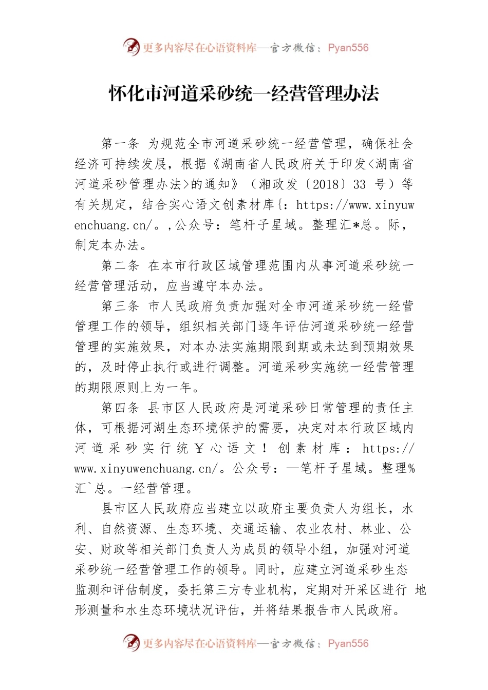 怀化市河道采砂统一经营管理办法.docx_第1页