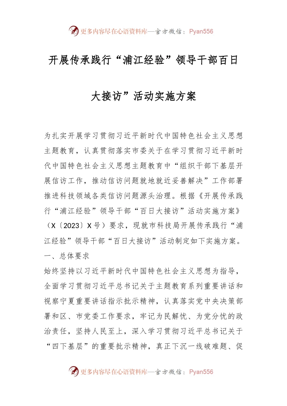 开展传承践行“浦江经验”领导干部百日大接访”活动实施方案.docx_第1页