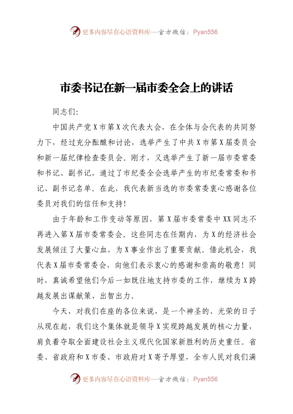 市委书记在新一届市委全会上的讲话.docx_第1页