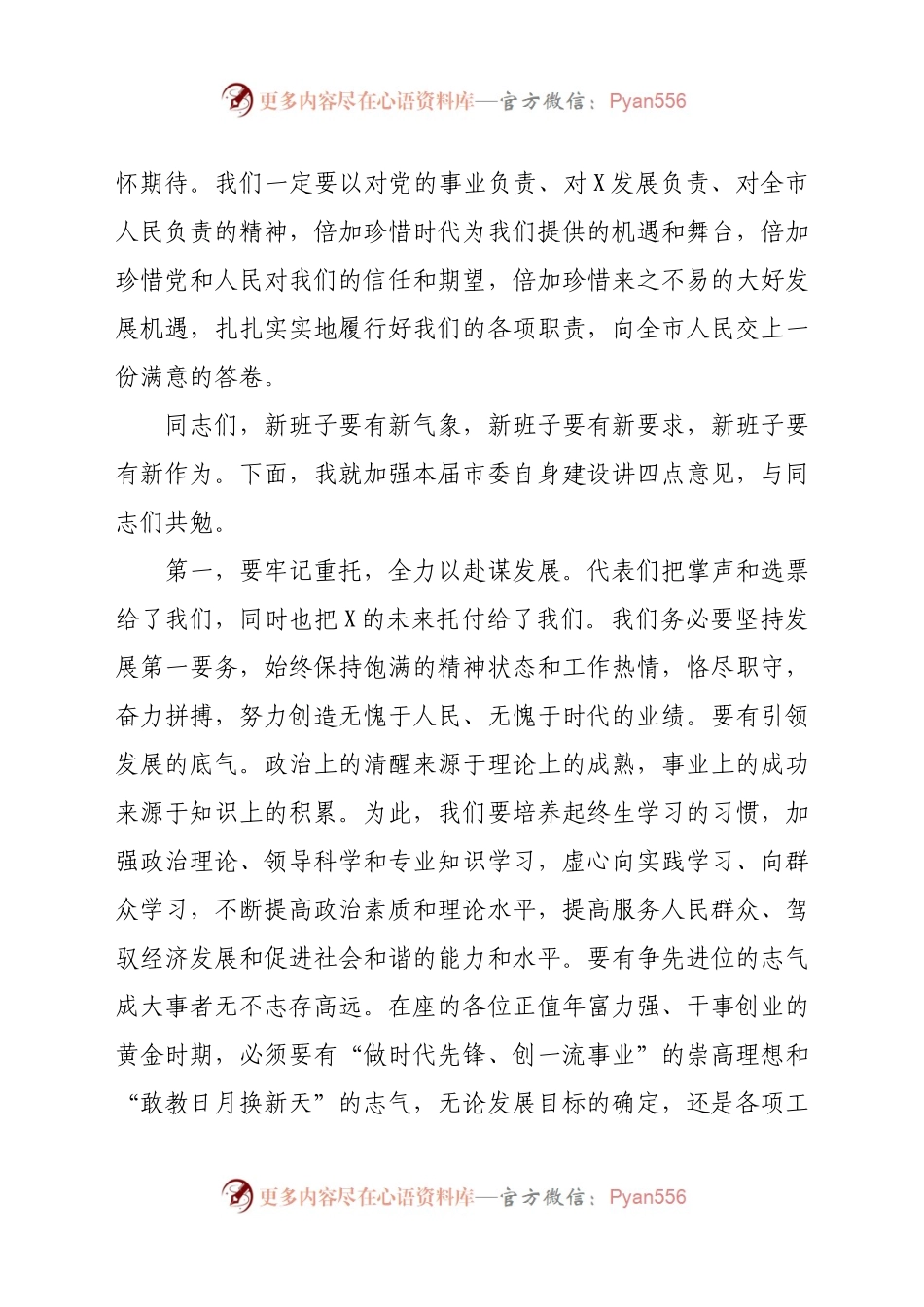市委书记在新一届市委全会上的讲话.docx_第2页