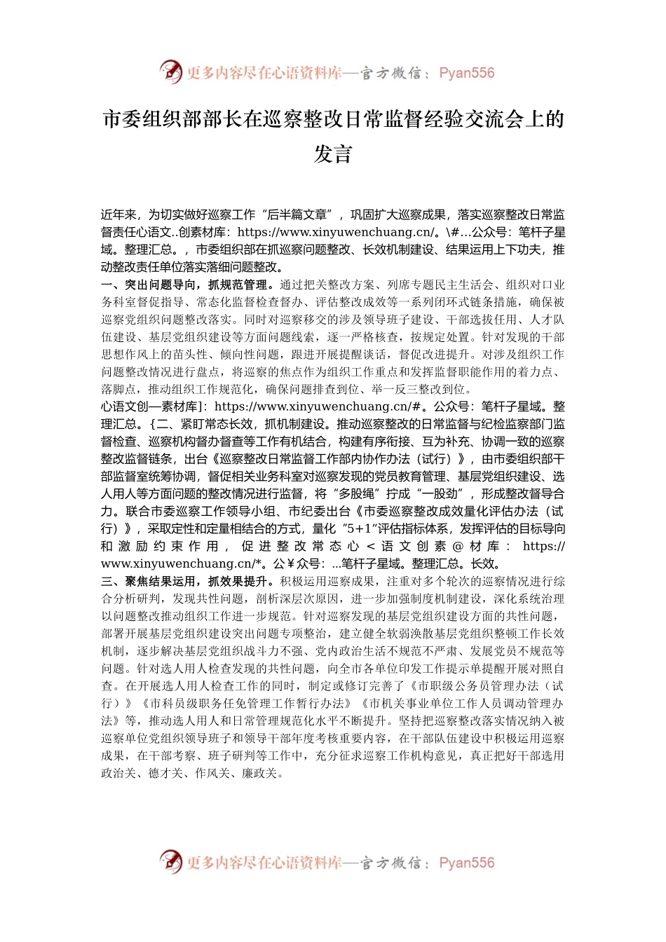 市委组织部部长在巡察整改日常监督经验交流会上的发言.docx_第1页