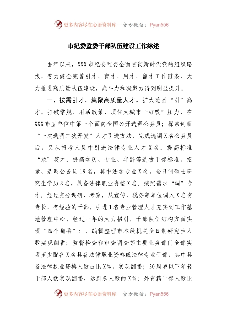 市纪委监委干部队伍建设工作综述.docx_第1页