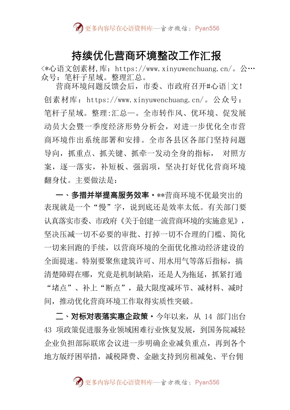 持续优化营商环境整改工作汇报.docx_第1页