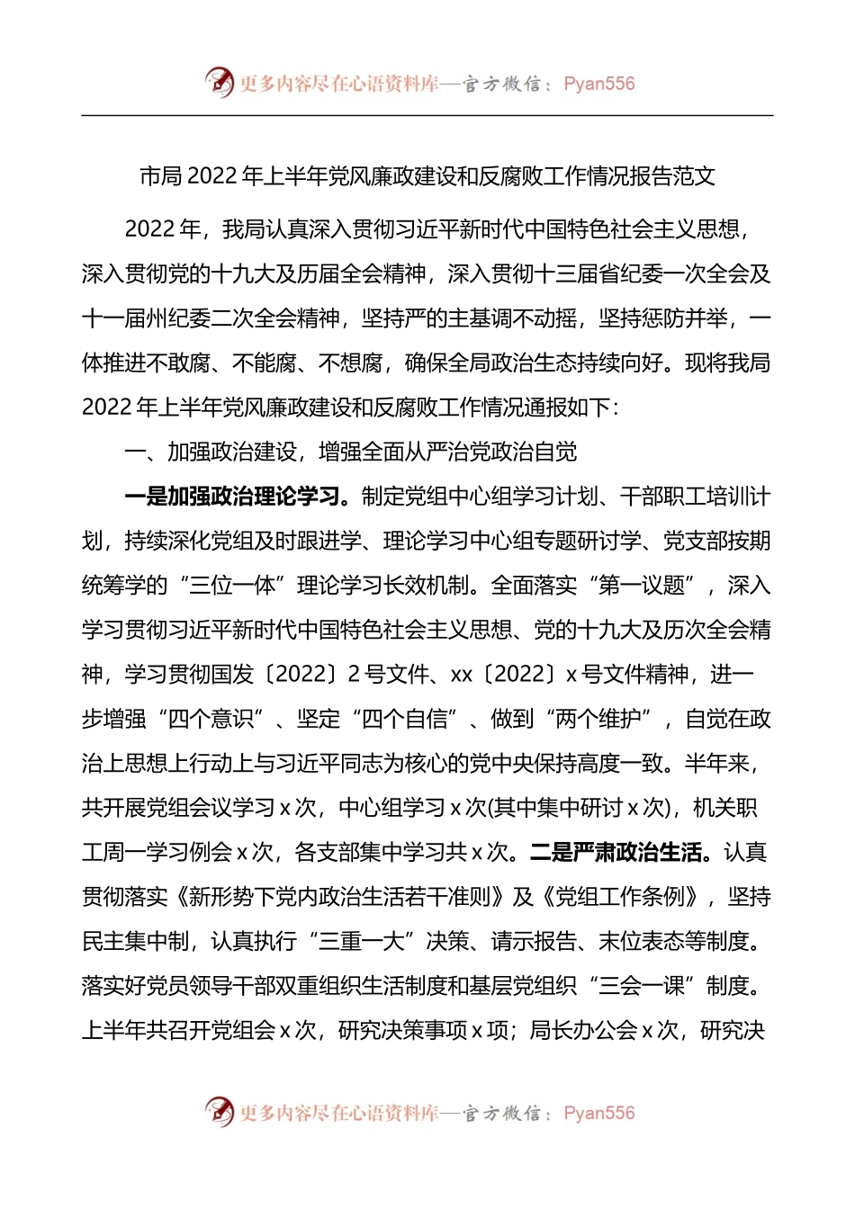 市局2022年上半年党风廉政建设和反腐败工作情况报告.docx_第1页