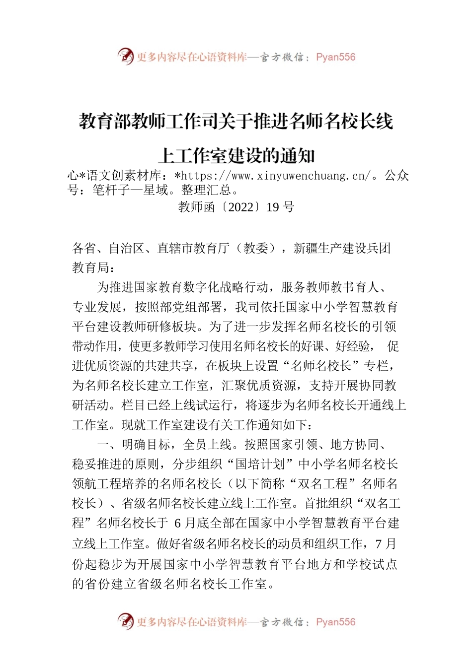教育部教师工作司关于推进名师名校长线上工作室建设的通知.docx_第1页