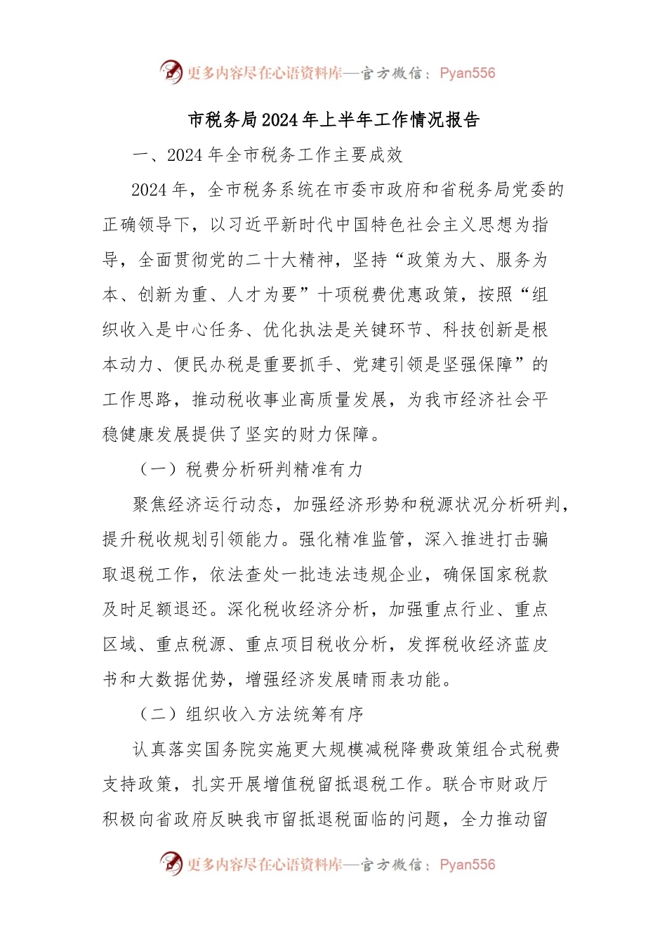 市税务局2024年上半年工作情况报告.docx_第1页