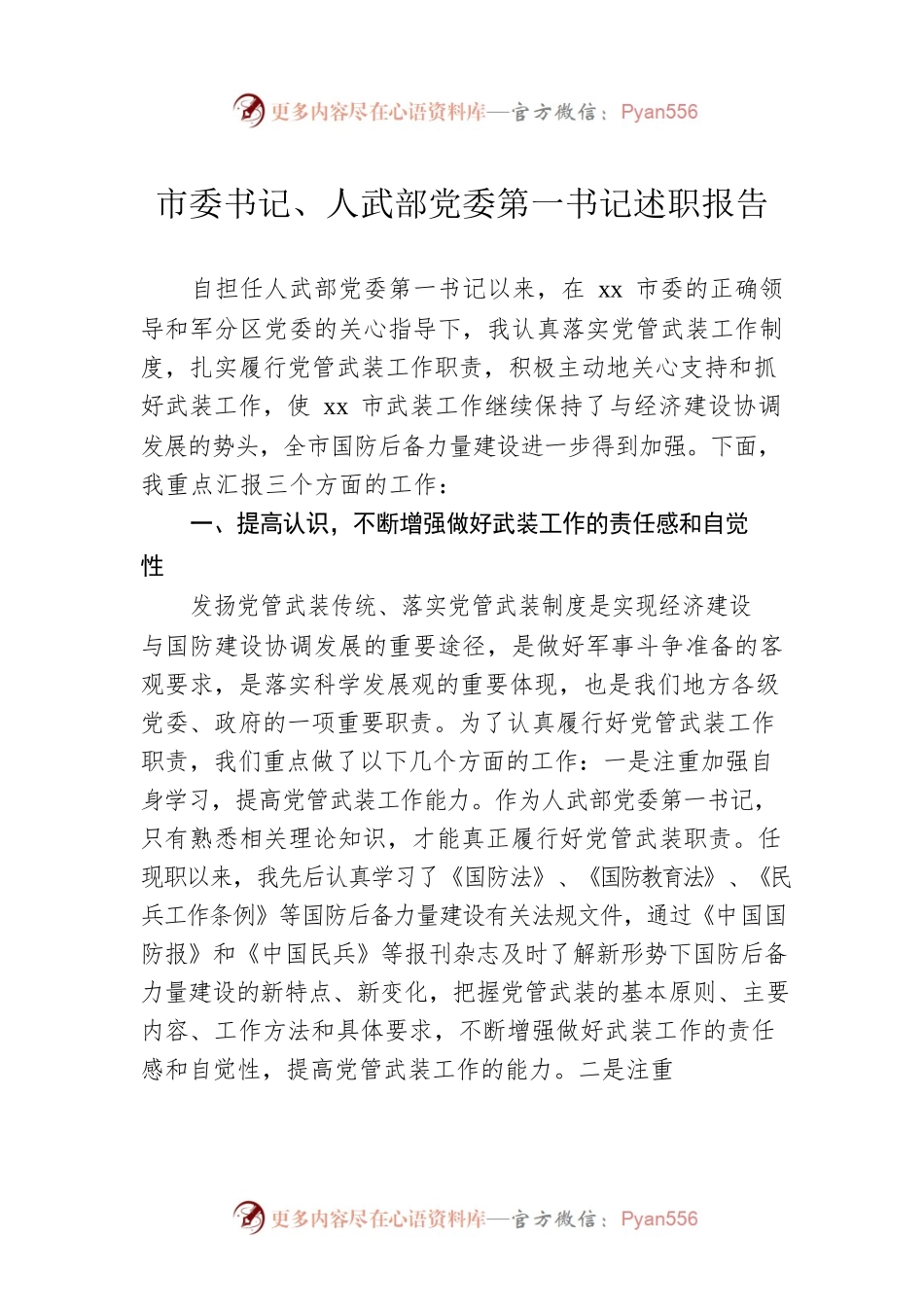 市委书记、人武部党委第一书记述职报告.docx_第1页