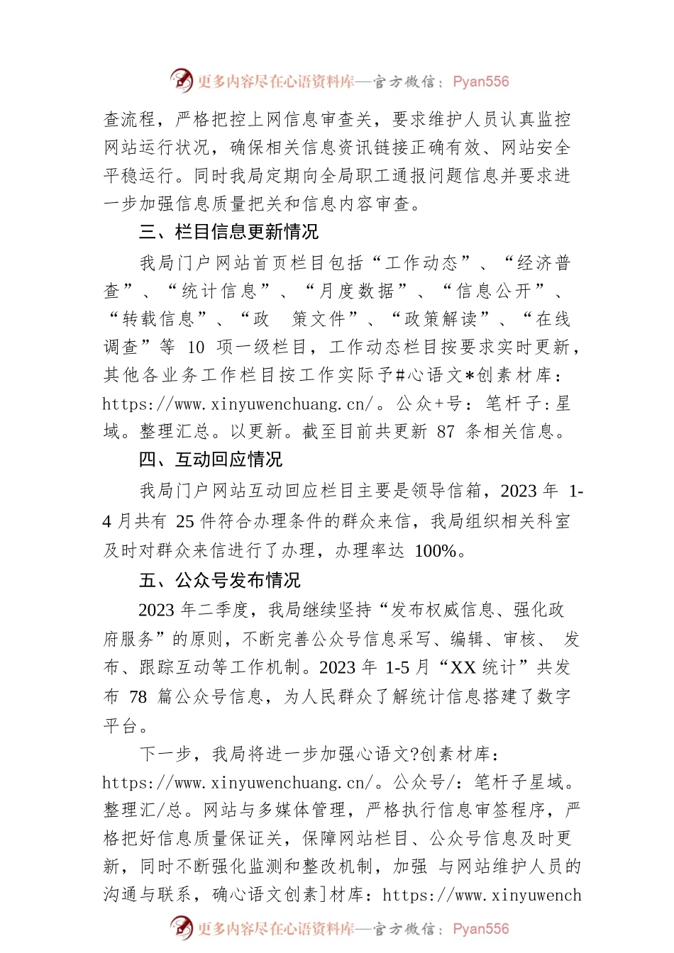 市统计局2023年第二季度网站及新媒体自查报告(20230531）.docx_第2页