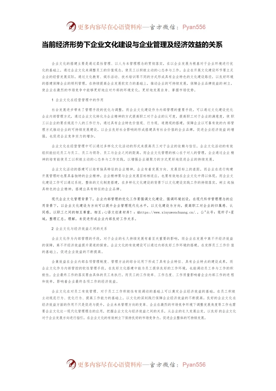 当前经济形势下企业文化建设与企业管理及经济效益的关系.docx_第1页