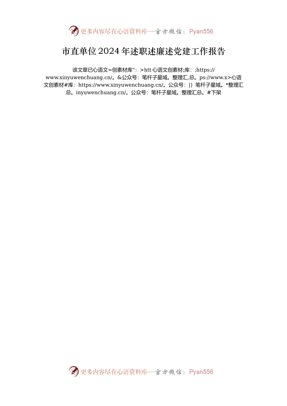市直单位2024年述职述廉述党建工作报告.docx_第1页
