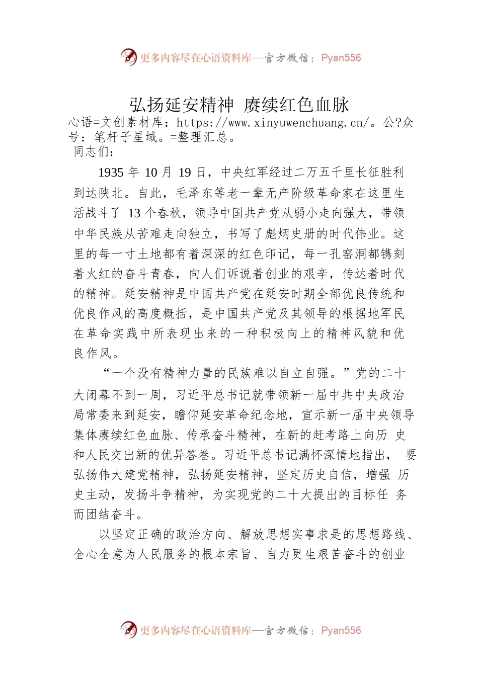 弘扬延安精神 赓续红色血脉.docx_第1页