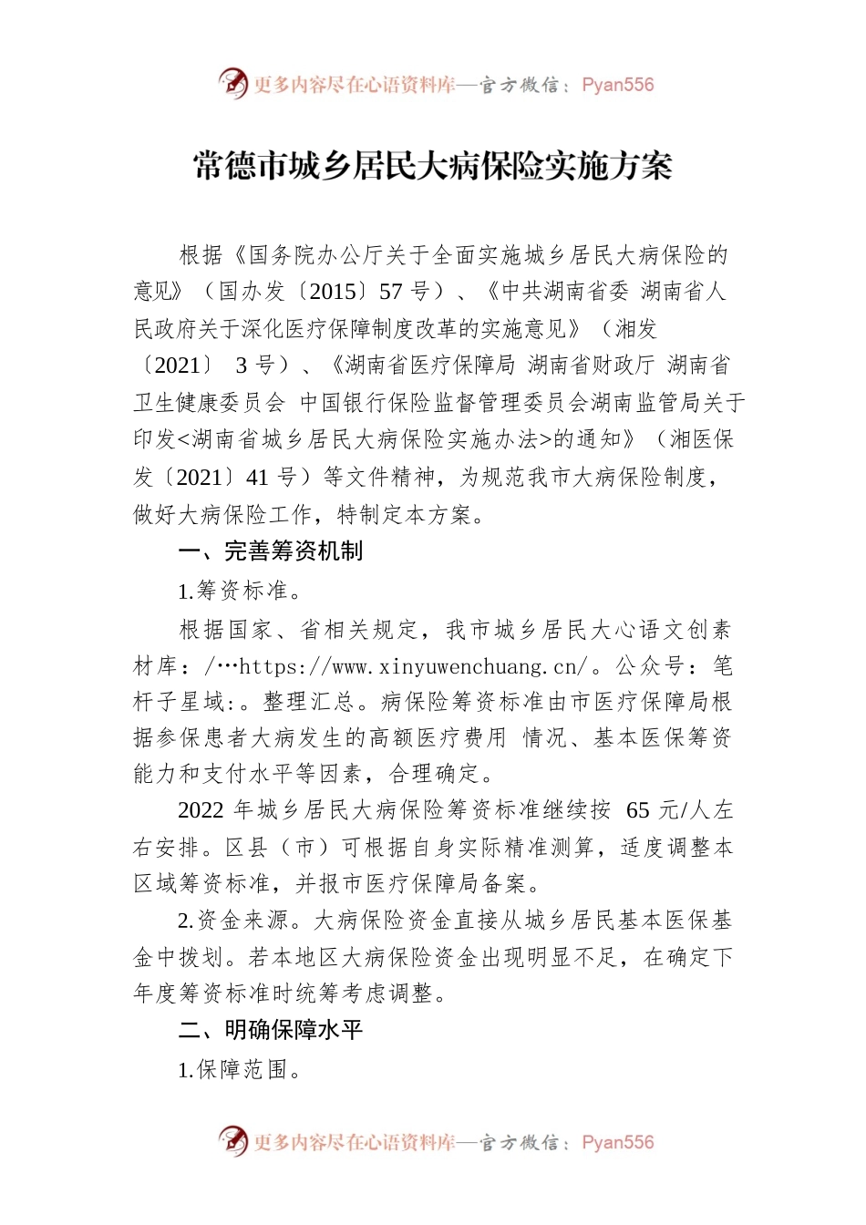 常德市城乡居民大病保险实施方案.docx_第1页
