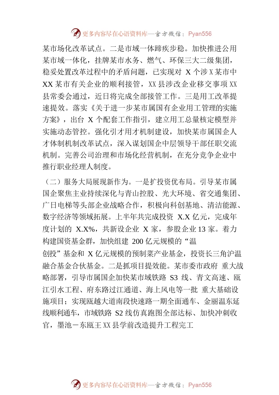 市国资委2023年上半年工作总结和下半年工作思路（20230705）.docx_第2页