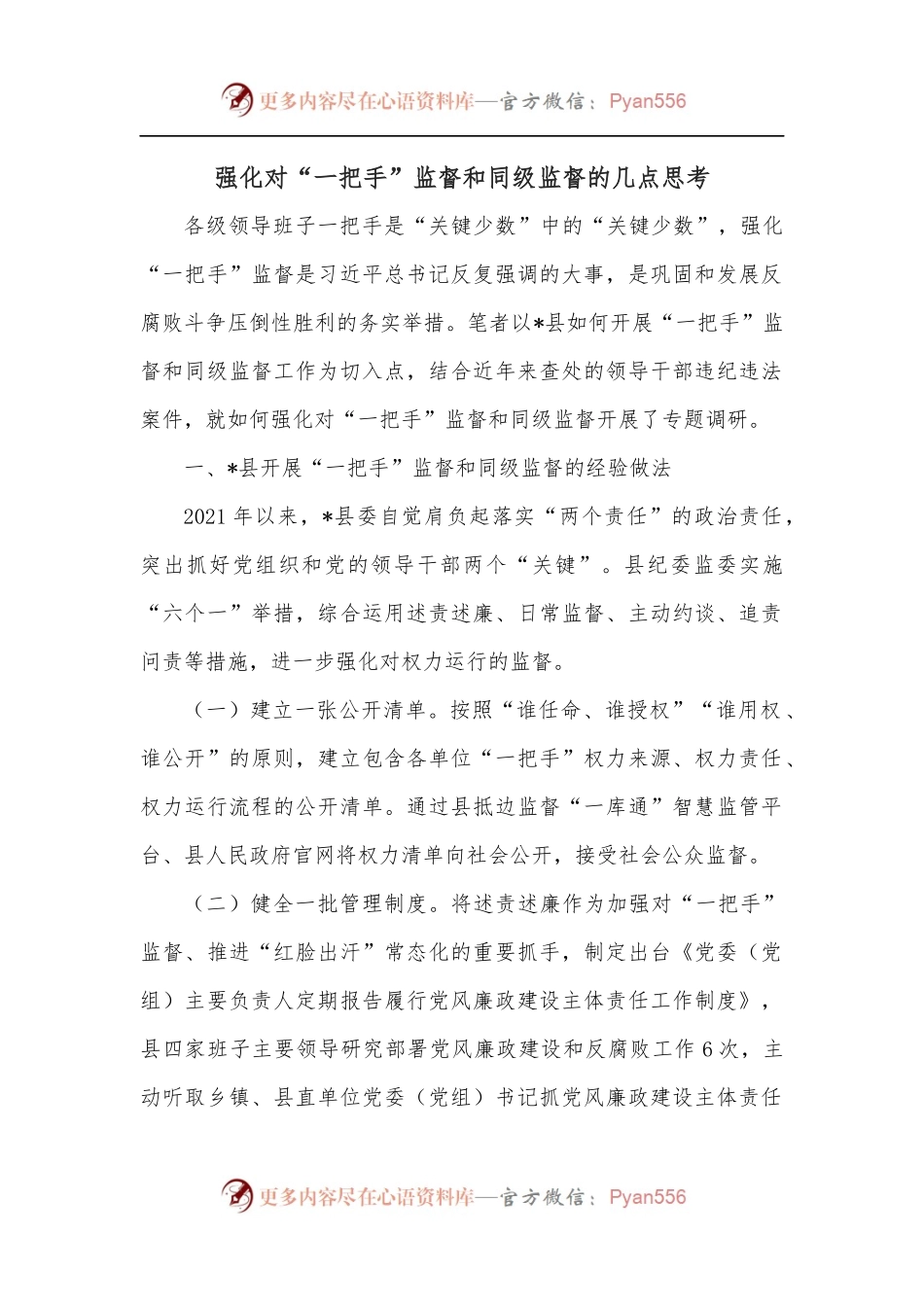 强化对“一把手”监督和同级监督的几点思考.docx_第1页