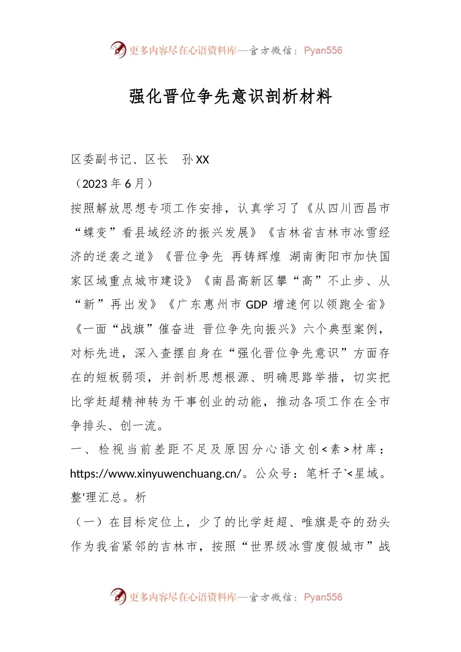 强化晋位争先意识剖析材料.docx_第1页