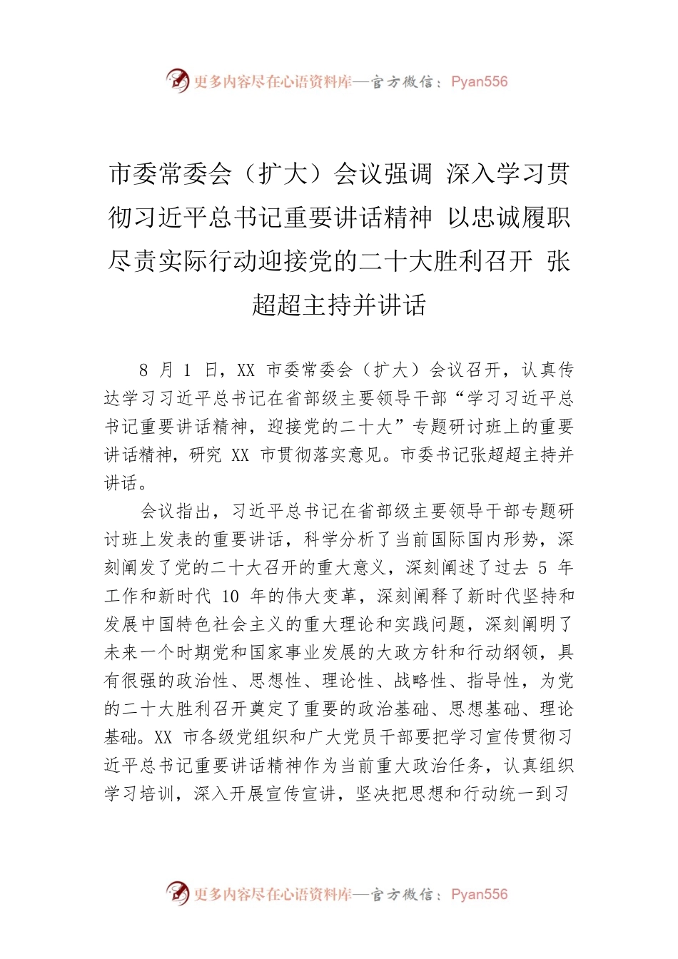 市委常委会（扩大）会议强调 深入学习贯彻习近平总书记重要讲话精神 以忠诚履职尽责实际行动迎接党的二十大胜利召开 张超超主持并讲话（20220802）.docx_第1页