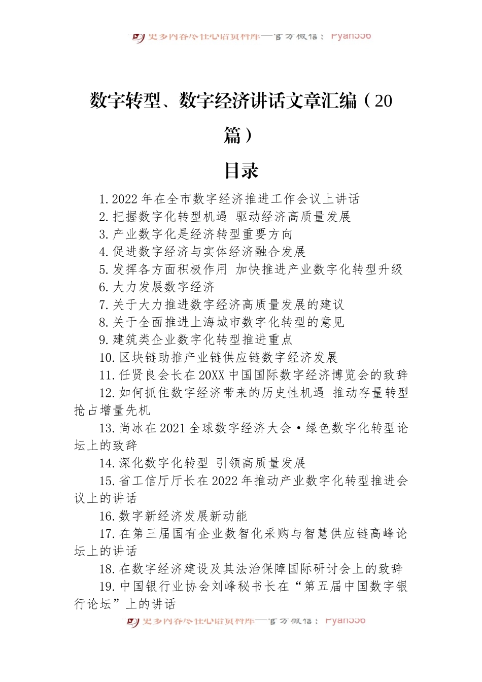 数字转型、数字经济讲话文章汇编（20篇）.docx_第1页