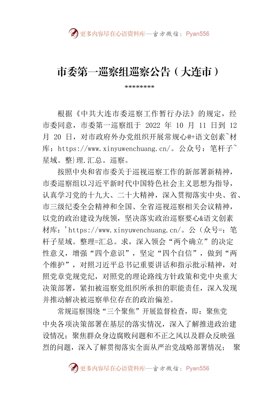 市委第一巡察组巡察公告（大连市）.docx_第1页