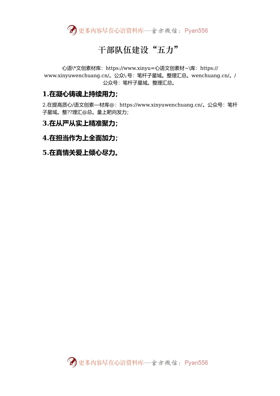 干部队伍建设“五力”.docx_第1页